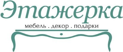 Этажерка