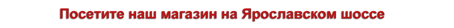 банер посетите наш магаз