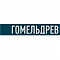 Гомельдрев